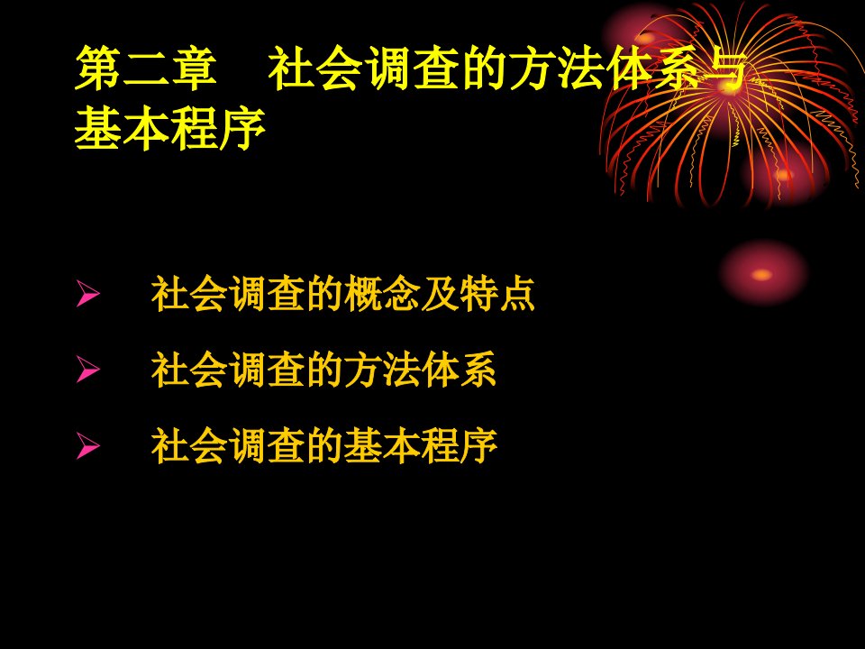 第二章社会调查的方法体系与基本程序07