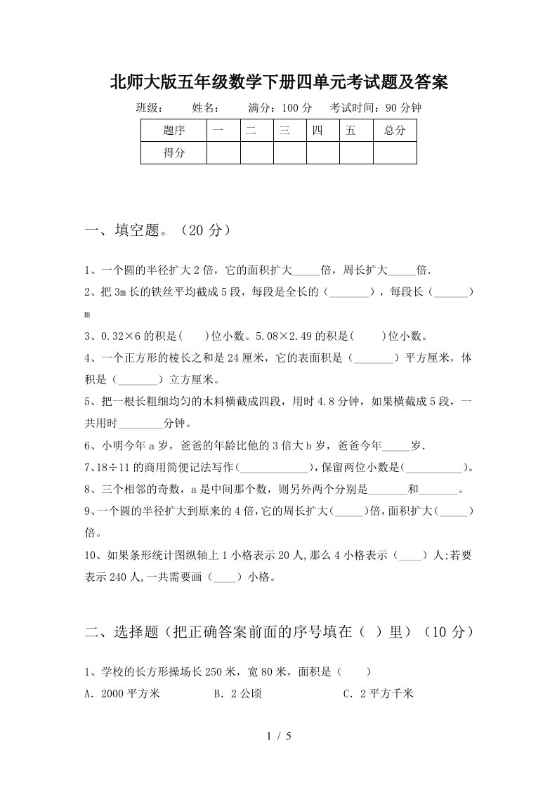 北师大版五年级数学下册四单元考试题及答案