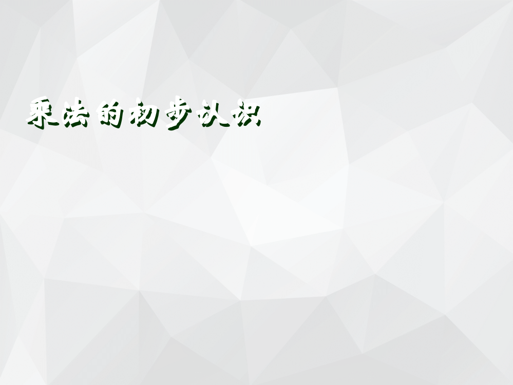 二年级数学上册乘法的初步认识