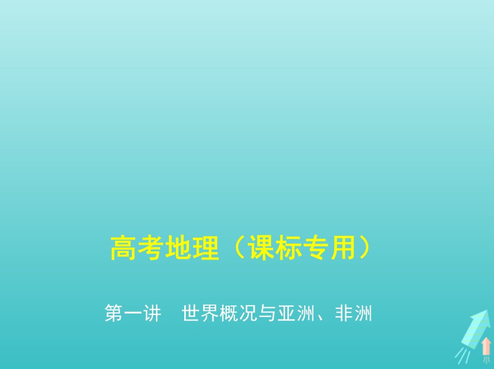 课标专用5年高考3年模拟A版高考地理专题十八第一讲世界概况与亚洲非洲课件