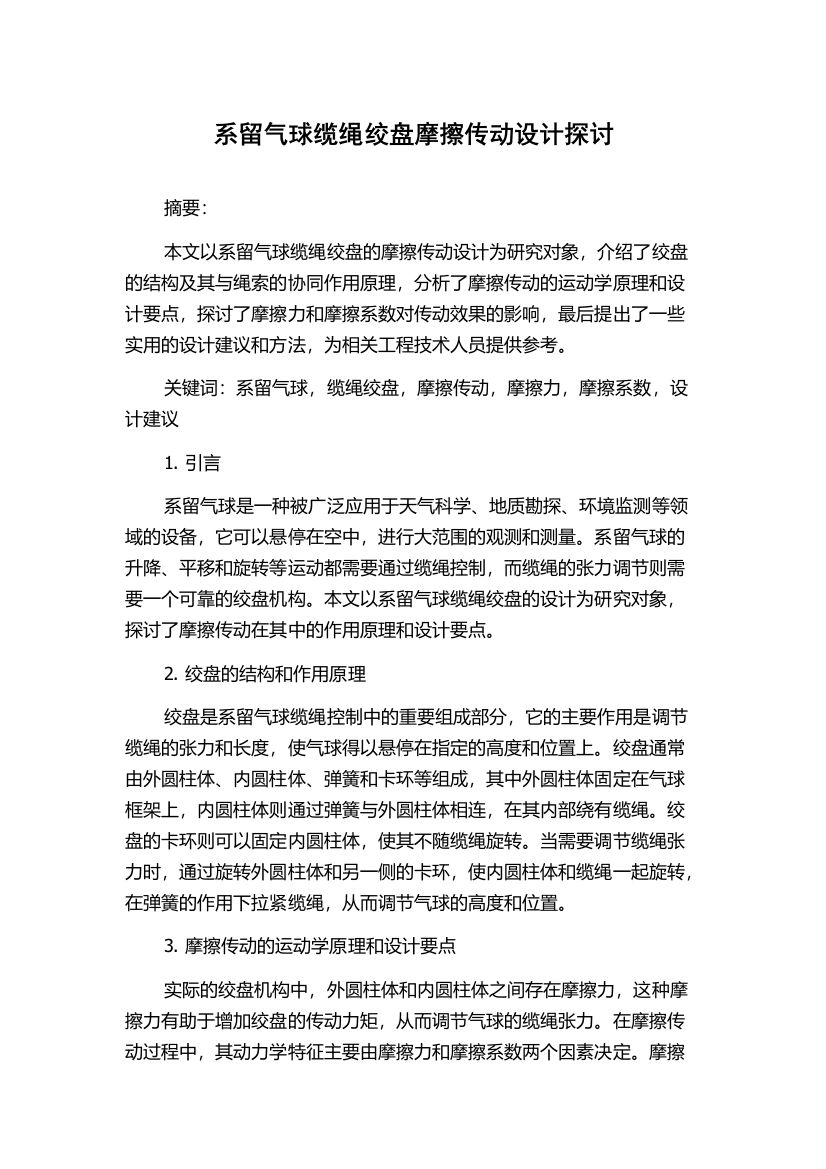 系留气球缆绳绞盘摩擦传动设计探讨