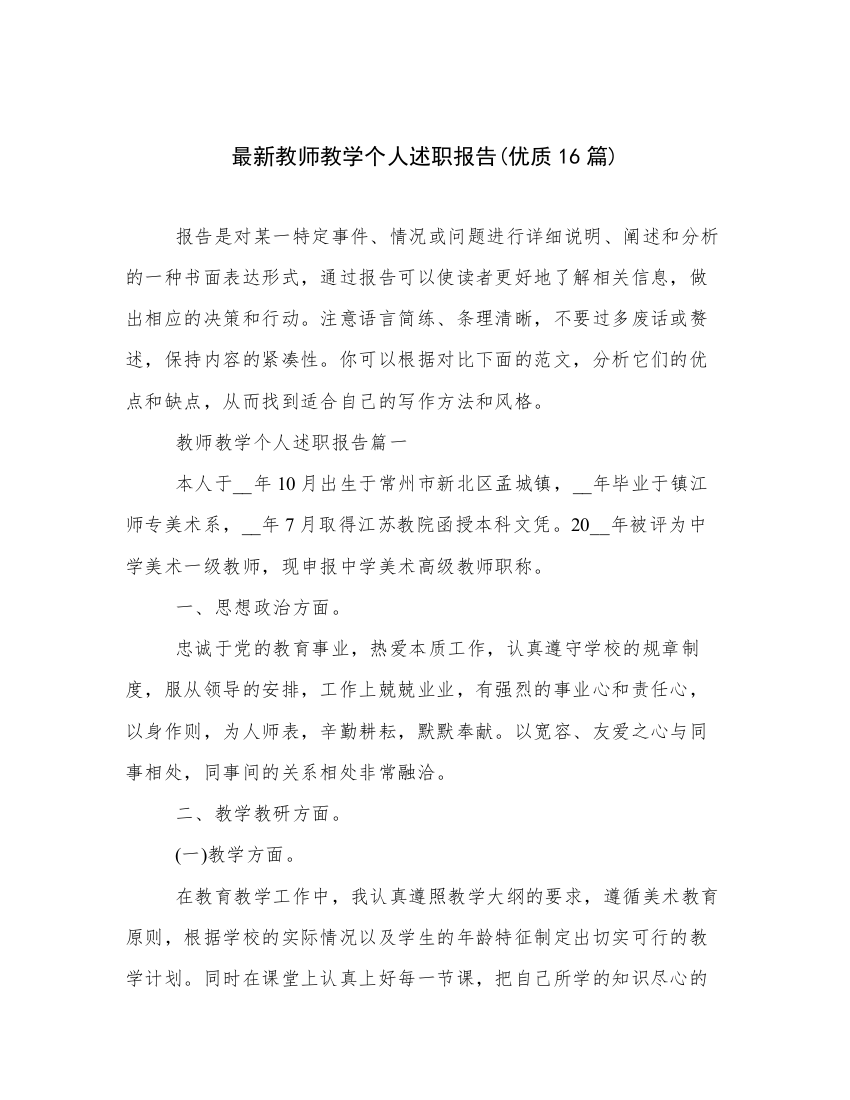 最新教师教学个人述职报告(优质16篇)