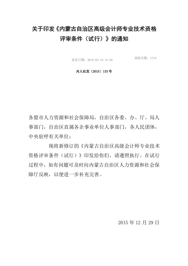 关于印发《内蒙自治区高级会计师专业技术资格评审条件