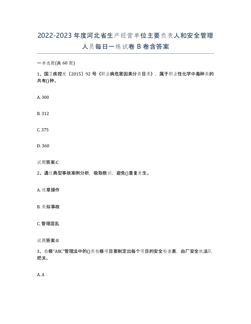 20222023年度河北省生产经营单位主要负责人和安全管理人员每日一练试卷B卷含答案