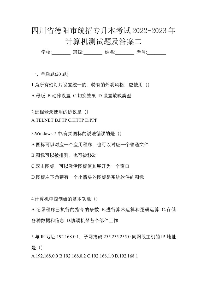 四川省德阳市统招专升本考试2022-2023年计算机测试题及答案二