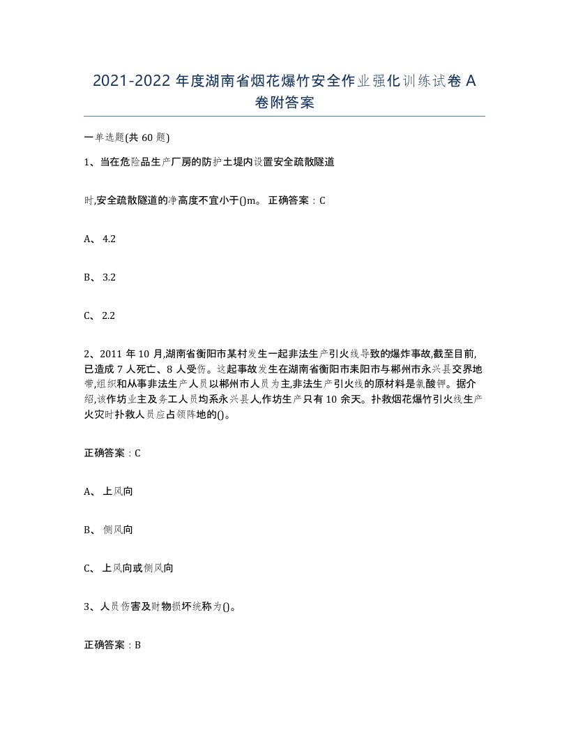 20212022年度湖南省烟花爆竹安全作业强化训练试卷A卷附答案