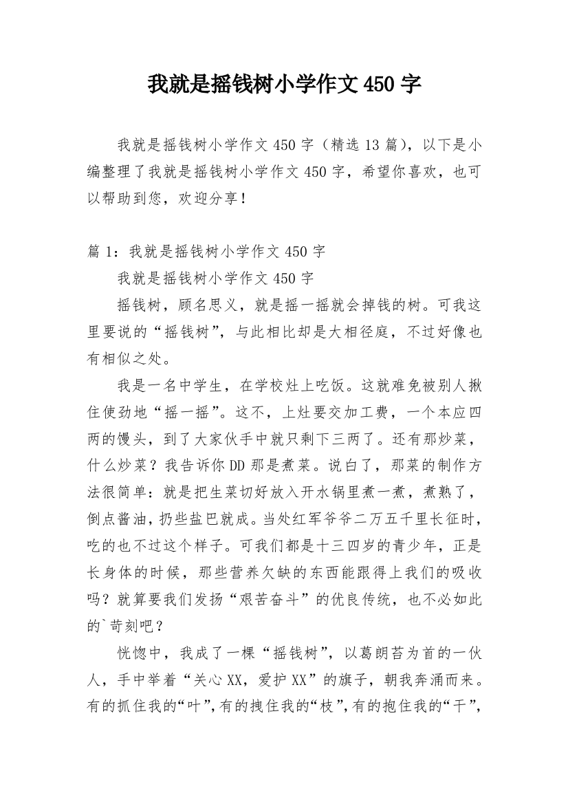 我就是摇钱树小学作文450字