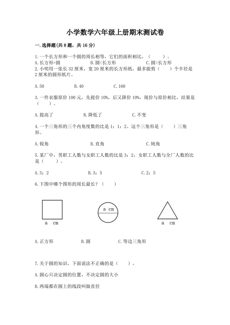 小学数学六年级上册期末测试卷带答案（突破训练）