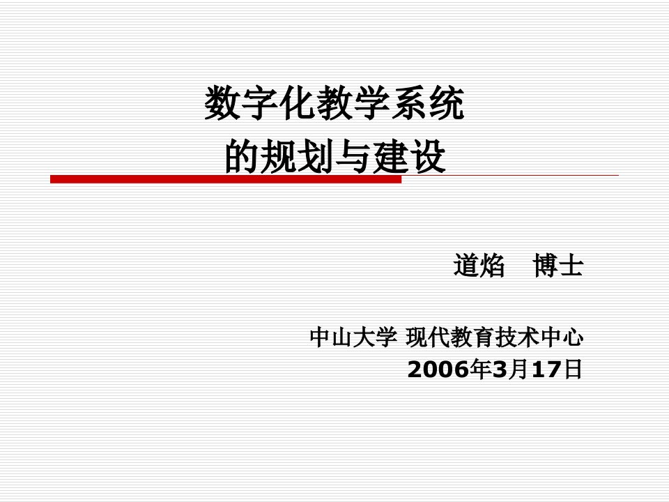 数字化教学系统的规划与建设-中山大学数字化学习环境建设