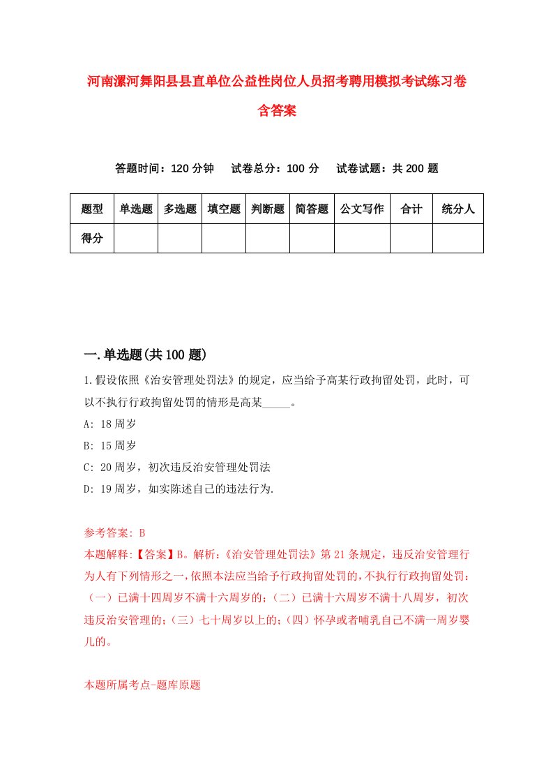 河南漯河舞阳县县直单位公益性岗位人员招考聘用模拟考试练习卷含答案4