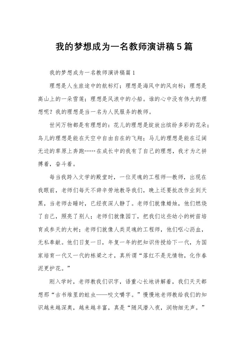 我的梦想成为一名教师演讲稿5篇