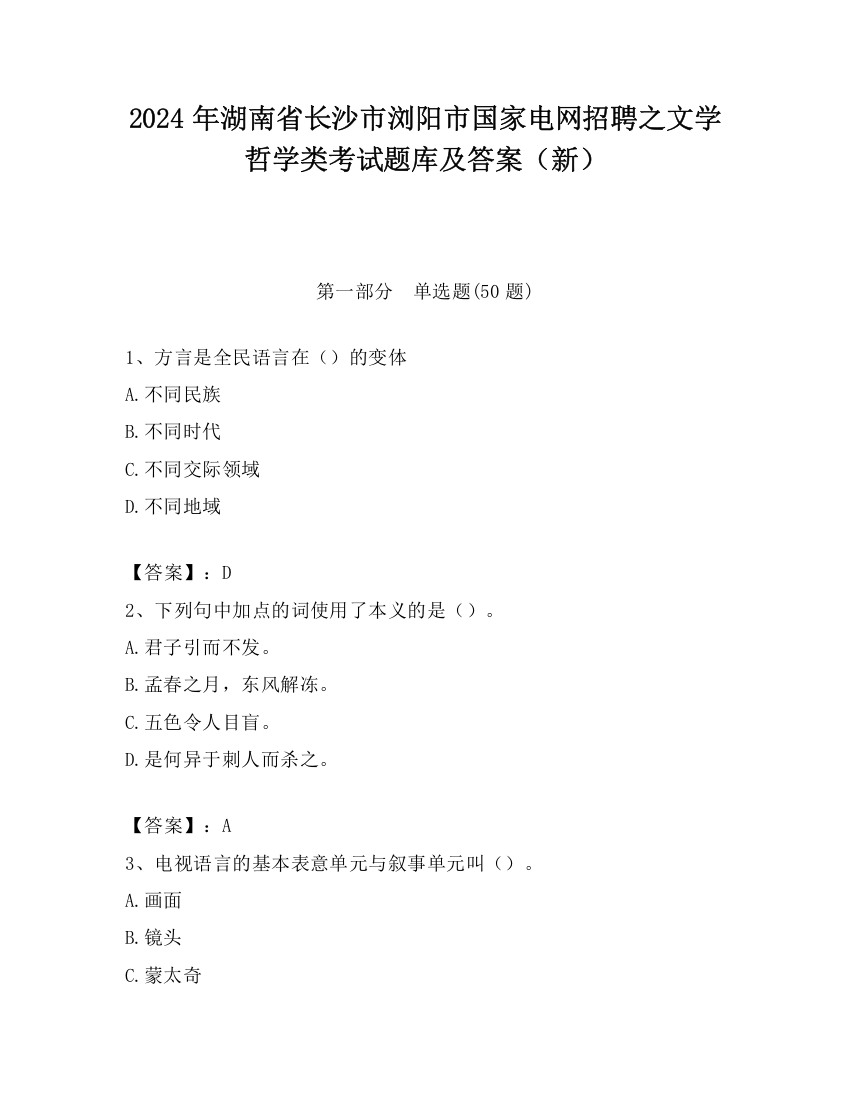 2024年湖南省长沙市浏阳市国家电网招聘之文学哲学类考试题库及答案（新）