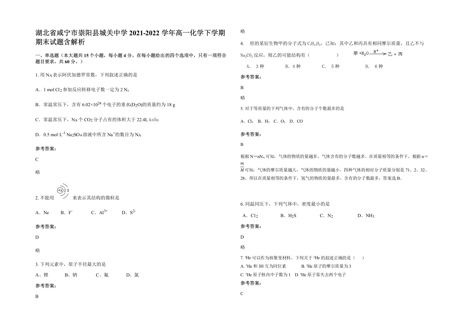 湖北省咸宁市崇阳县城关中学2021-2022学年高一化学下学期期末试题含解析