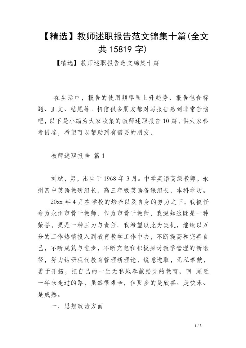 【精选】教师述职报告范文锦集十篇(全文共15819字)