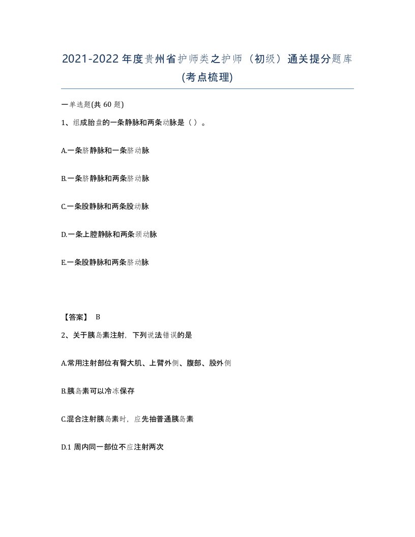 2021-2022年度贵州省护师类之护师初级通关提分题库考点梳理