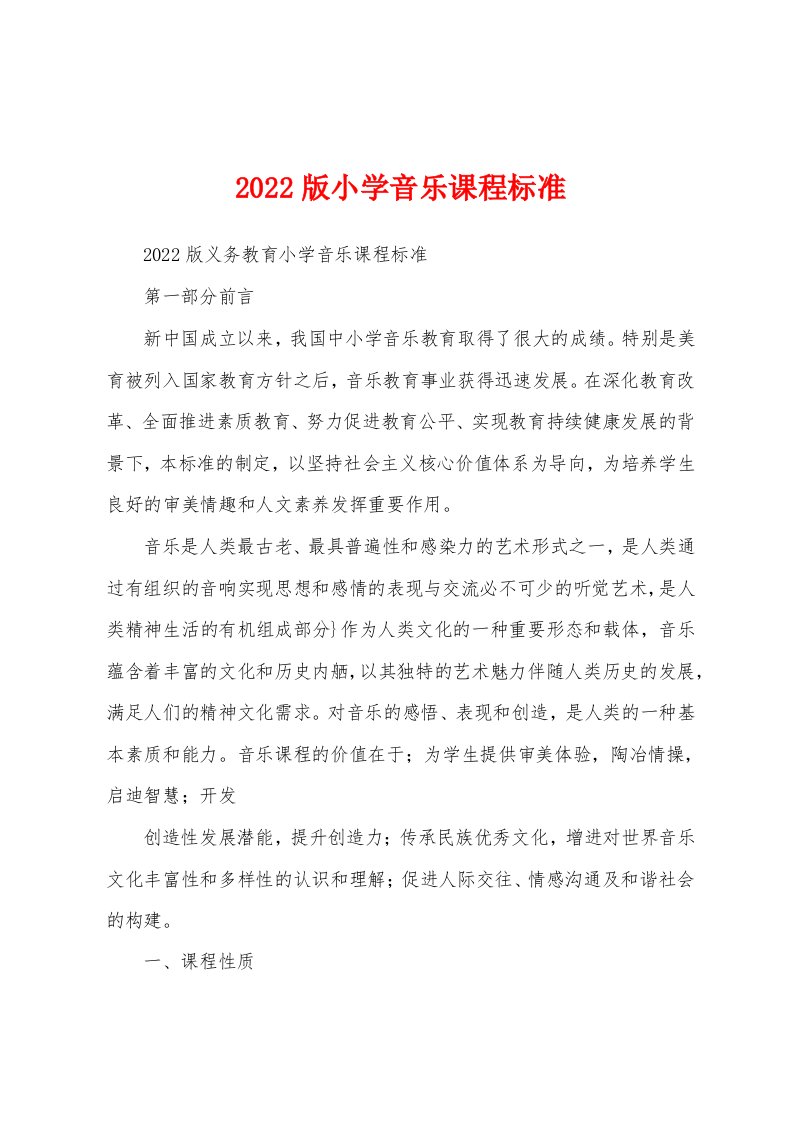 2022版小学音乐课程标准