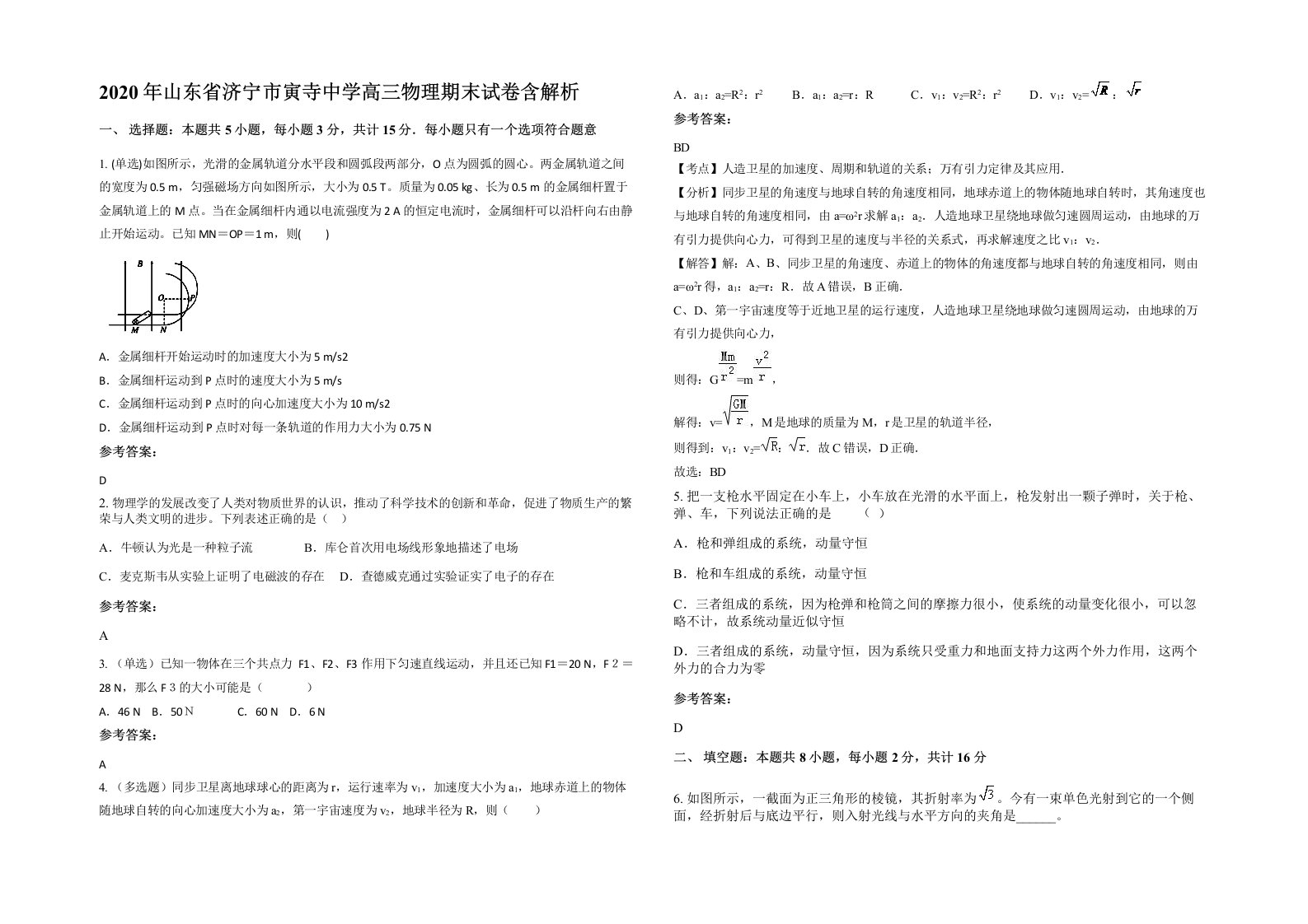 2020年山东省济宁市寅寺中学高三物理期末试卷含解析