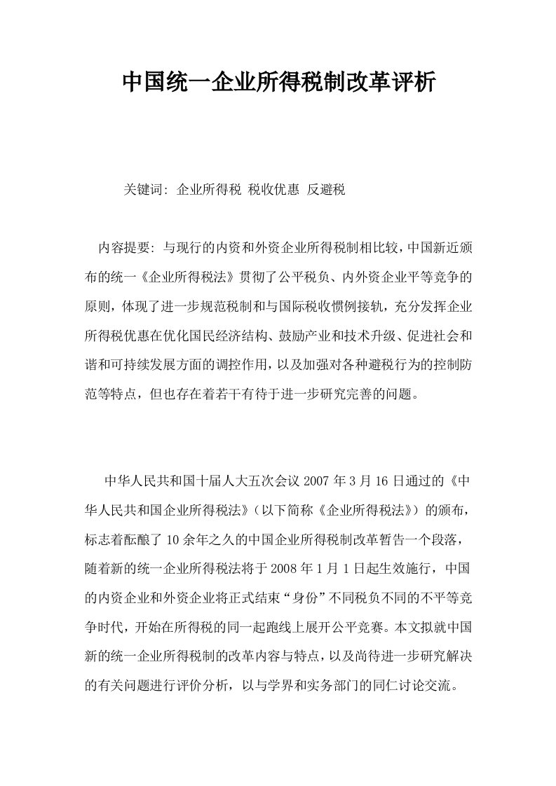 中国统一企业所得税制改革评析