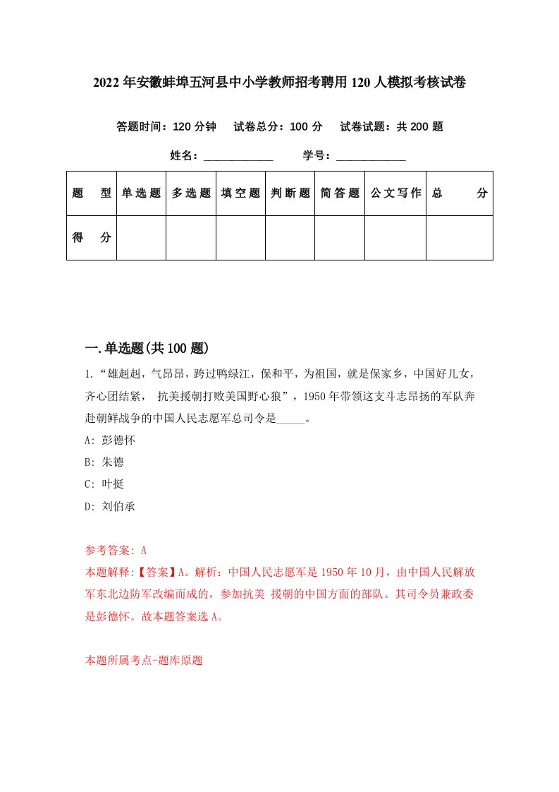 2022年安徽蚌埠五河县中小学教师招考聘用120人模拟考核试卷4