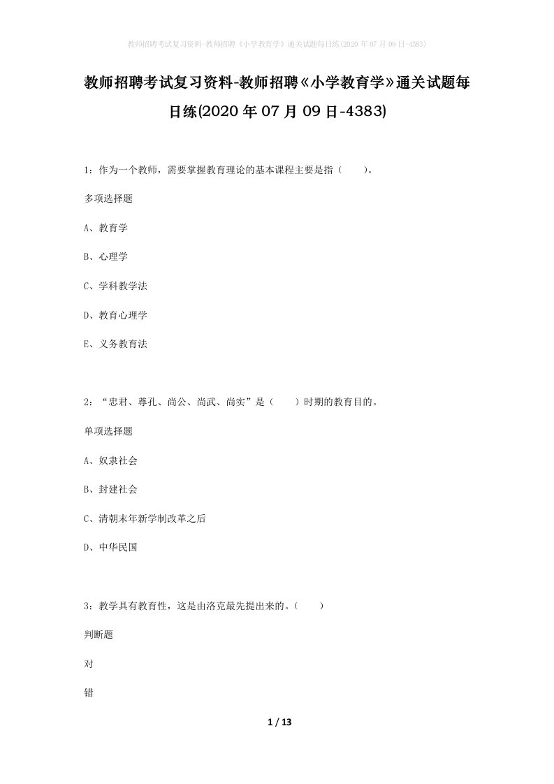 教师招聘考试复习资料-教师招聘小学教育学通关试题每日练2020年07月09日-4383