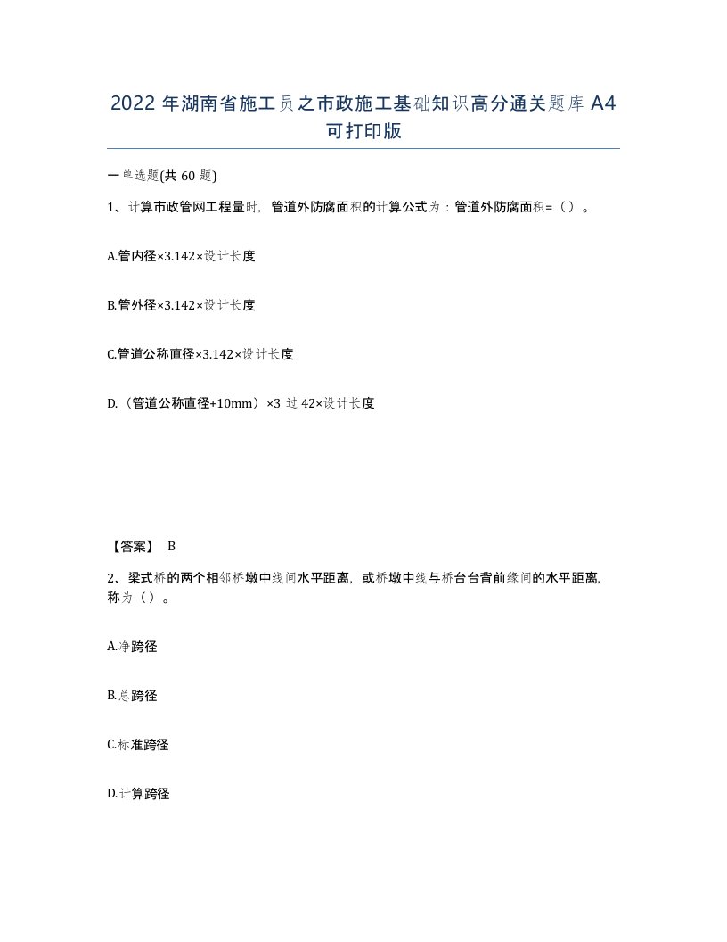 2022年湖南省施工员之市政施工基础知识高分通关题库A4可打印版