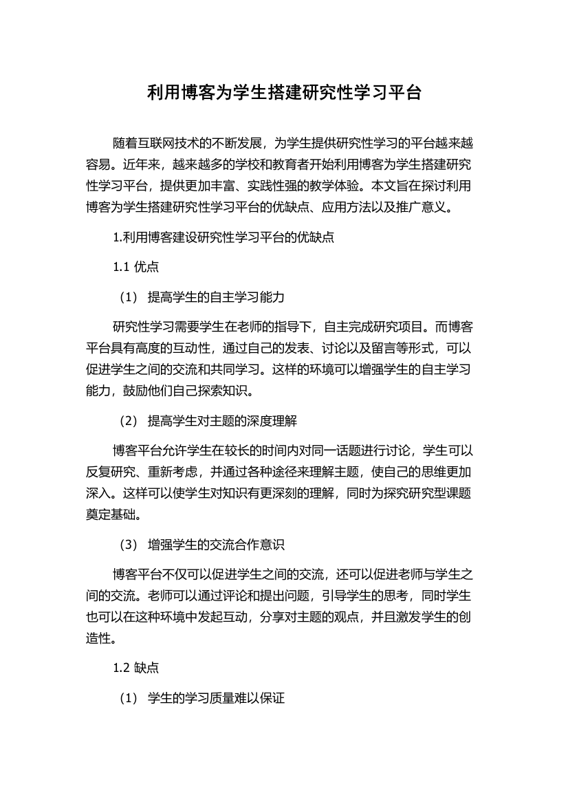 利用博客为学生搭建研究性学习平台