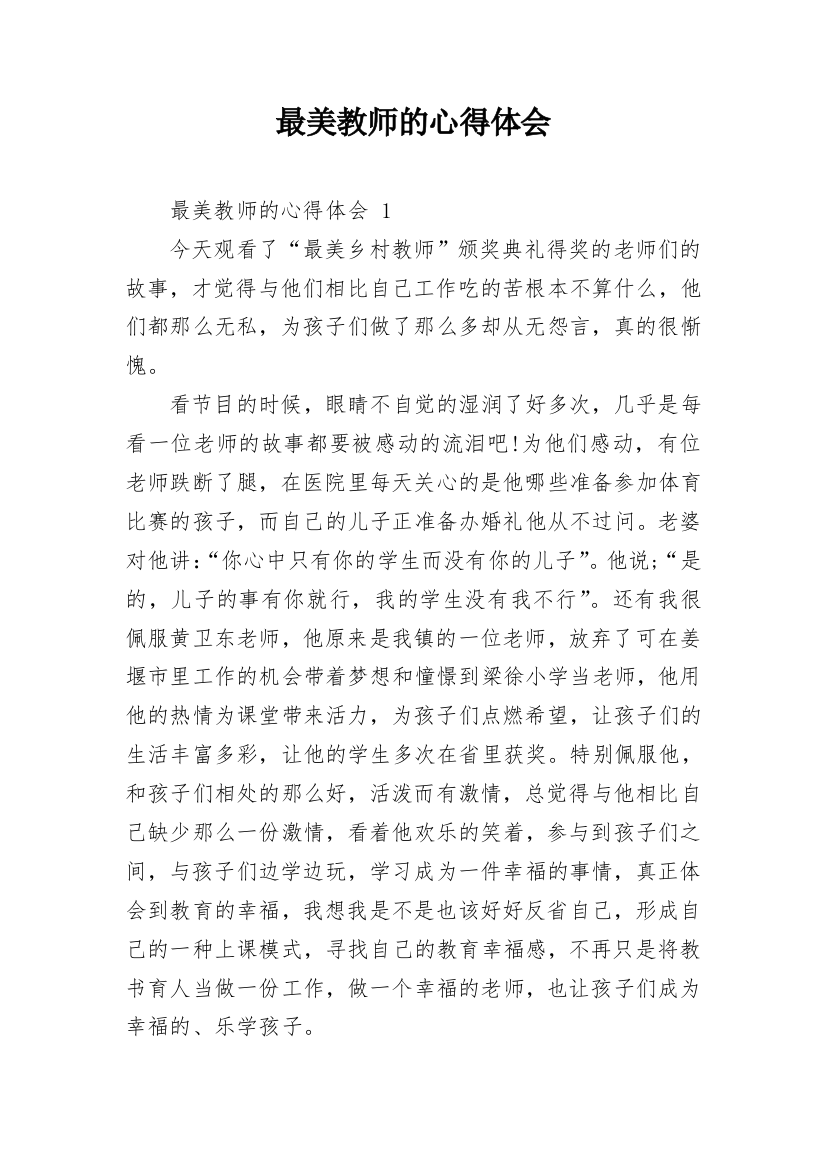 最美教师的心得体会