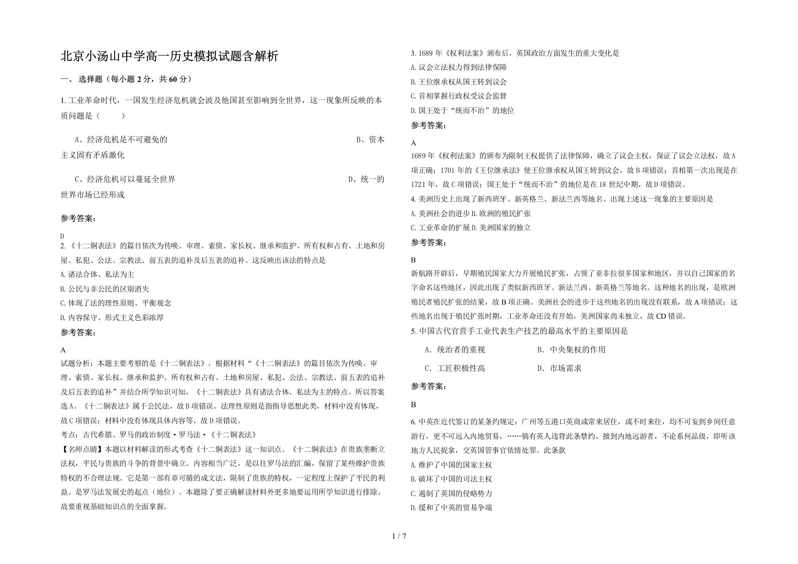 北京小汤山中学高一历史模拟试题含解析