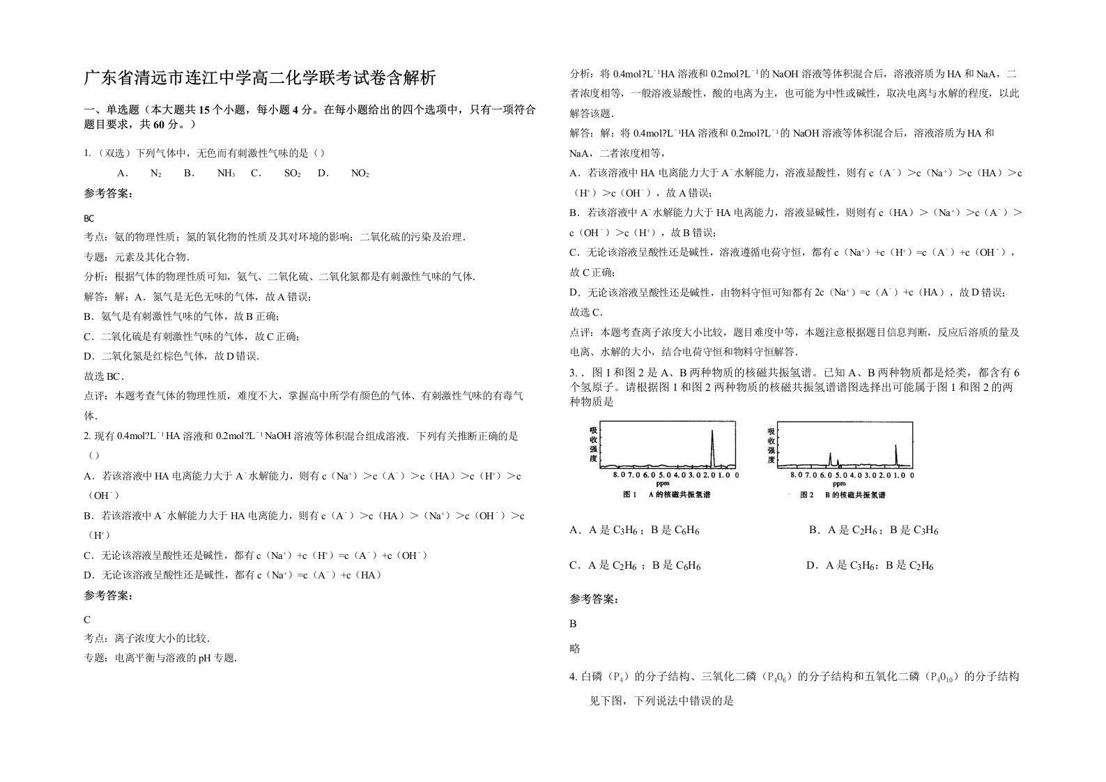 广东省清远市连江中学高二化学联考试卷含解析