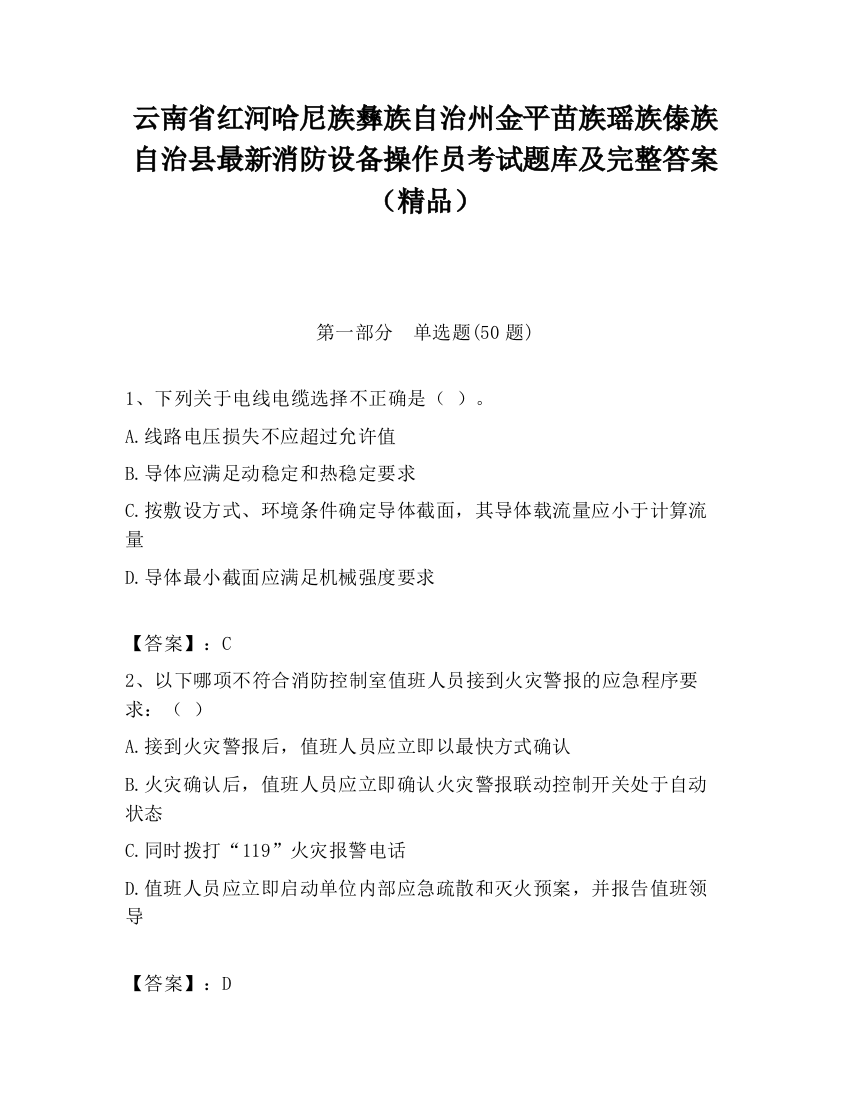 云南省红河哈尼族彝族自治州金平苗族瑶族傣族自治县最新消防设备操作员考试题库及完整答案（精品）