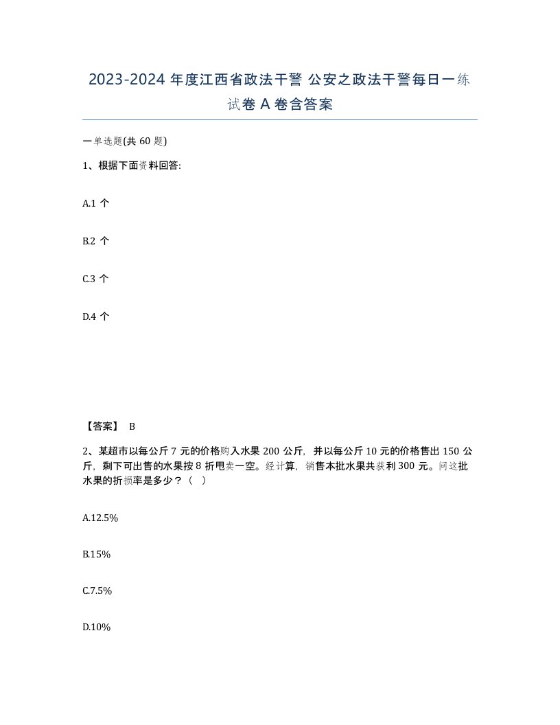 2023-2024年度江西省政法干警公安之政法干警每日一练试卷A卷含答案