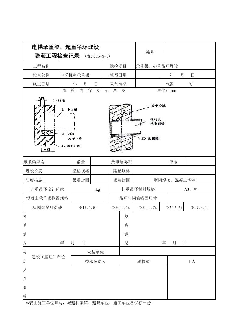 电梯承重梁、起重吊环埋设隐蔽工程检查记录表