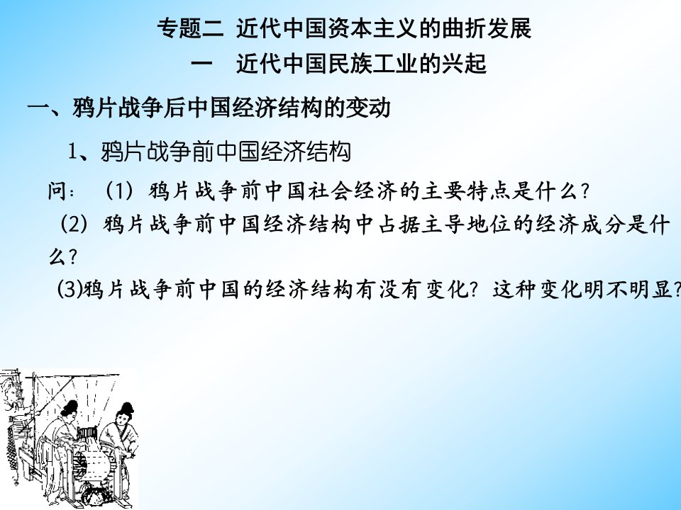 1鸦片战争前中国经济结构