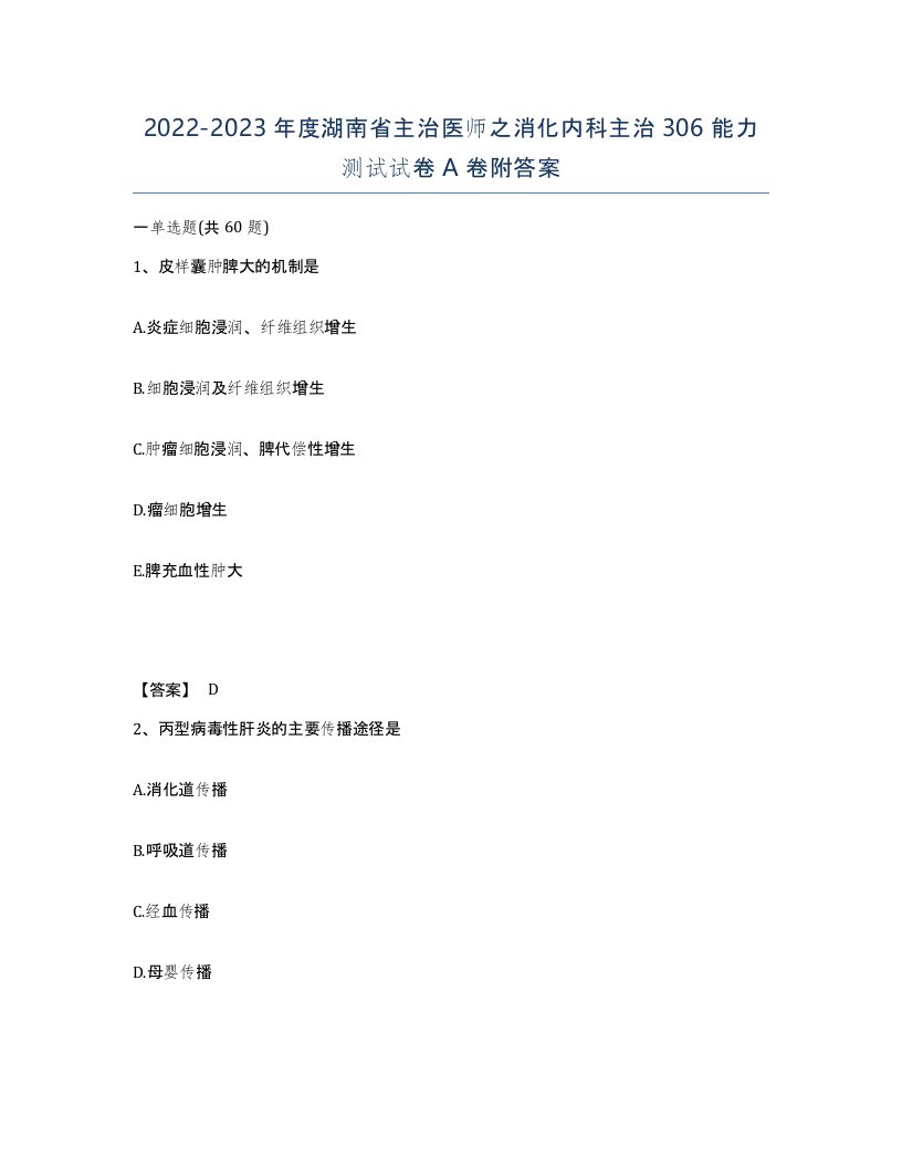 2022-2023年度湖南省主治医师之消化内科主治306能力测试试卷A卷附答案