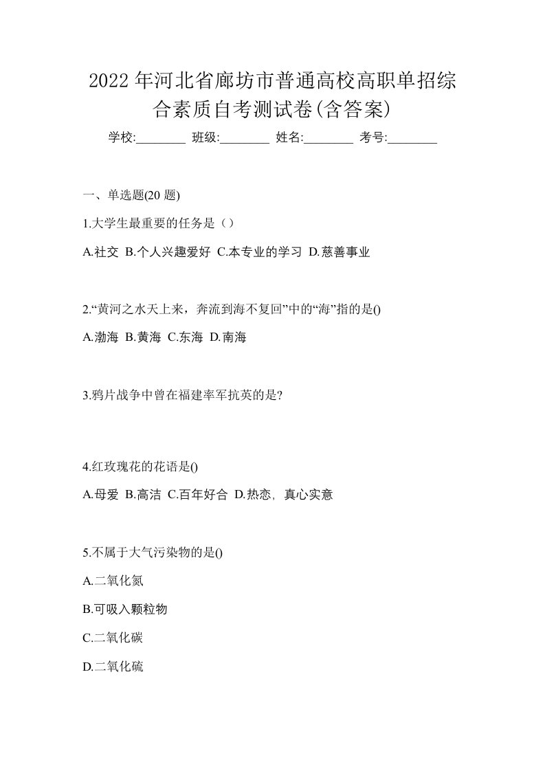 2022年河北省廊坊市普通高校高职单招综合素质自考测试卷含答案