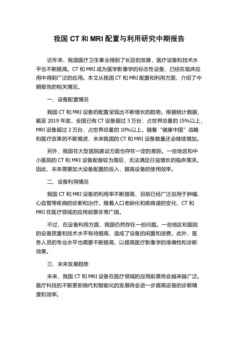 我国CT和MRI配置与利用研究中期报告