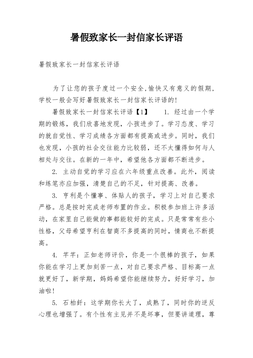 暑假致家长一封信家长评语