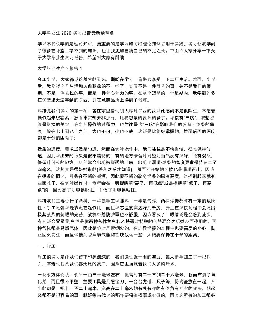 大学毕业生2020实习报告精萃篇