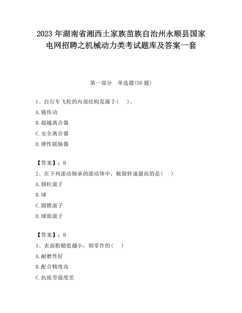 2023年湖南省湘西土家族苗族自治州永顺县国家电网招聘之机械动力类考试题库及答案一套