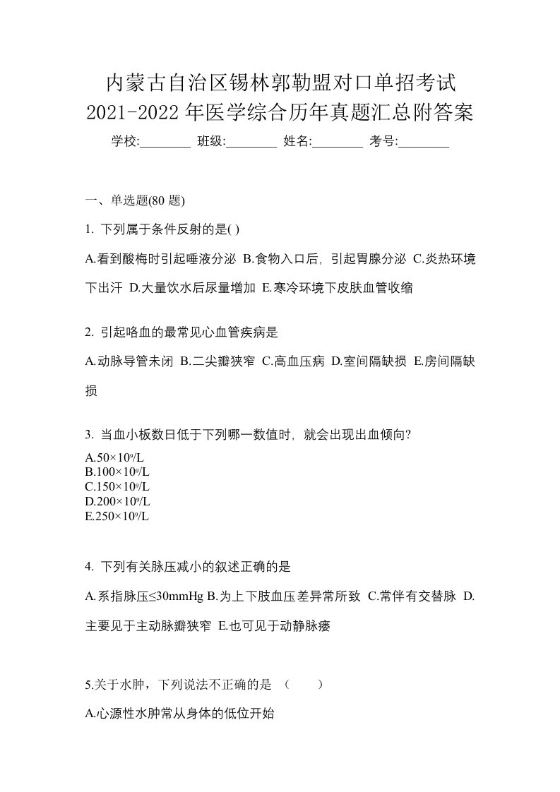 内蒙古自治区锡林郭勒盟对口单招考试2021-2022年医学综合历年真题汇总附答案