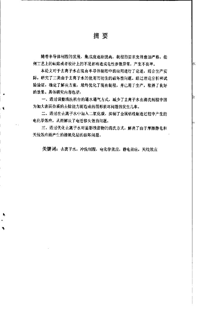 集成电工工艺中的去离子水破坏性效应研究-集成电路工程专业毕业论文