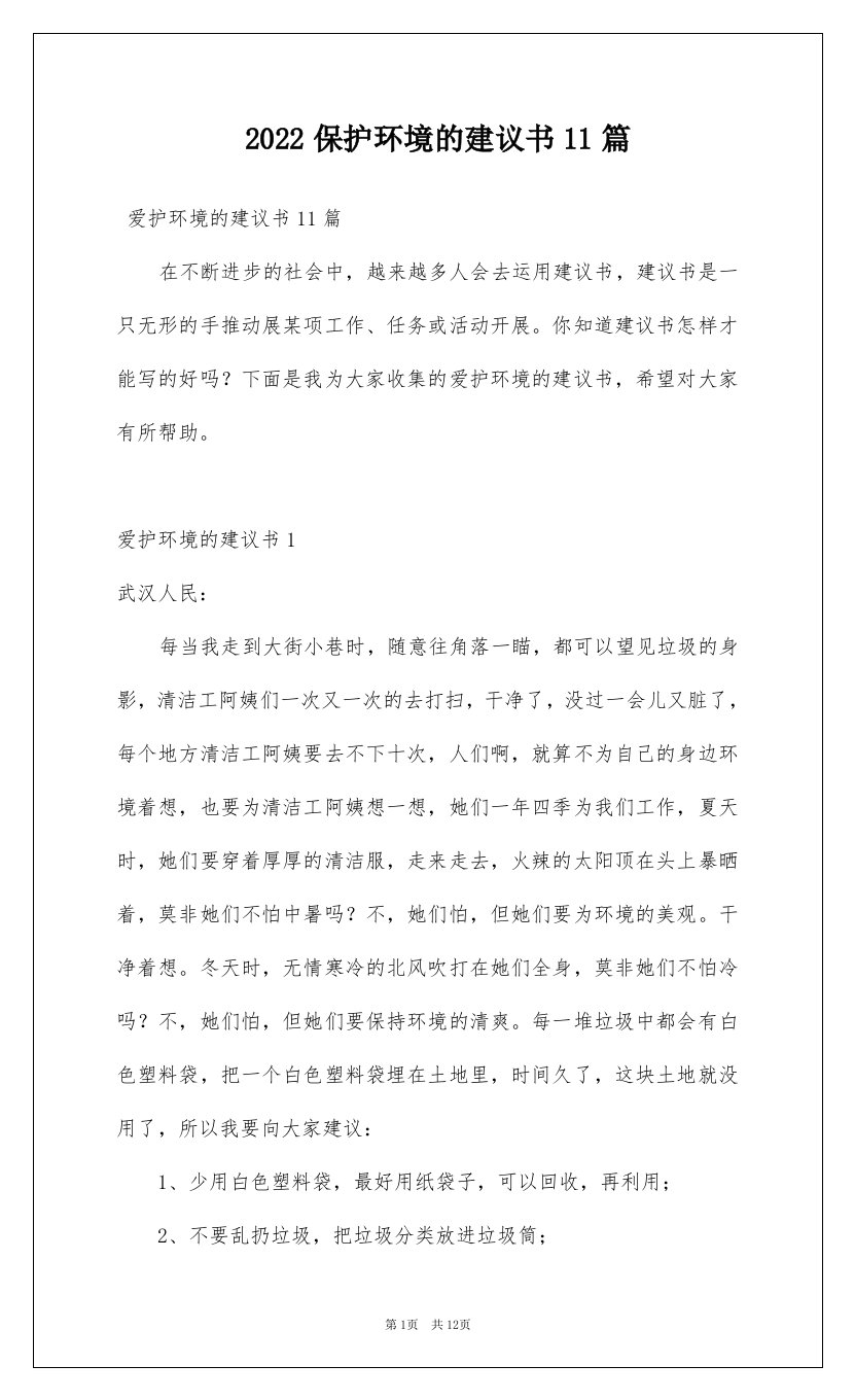 2022保护环境的建议书11篇