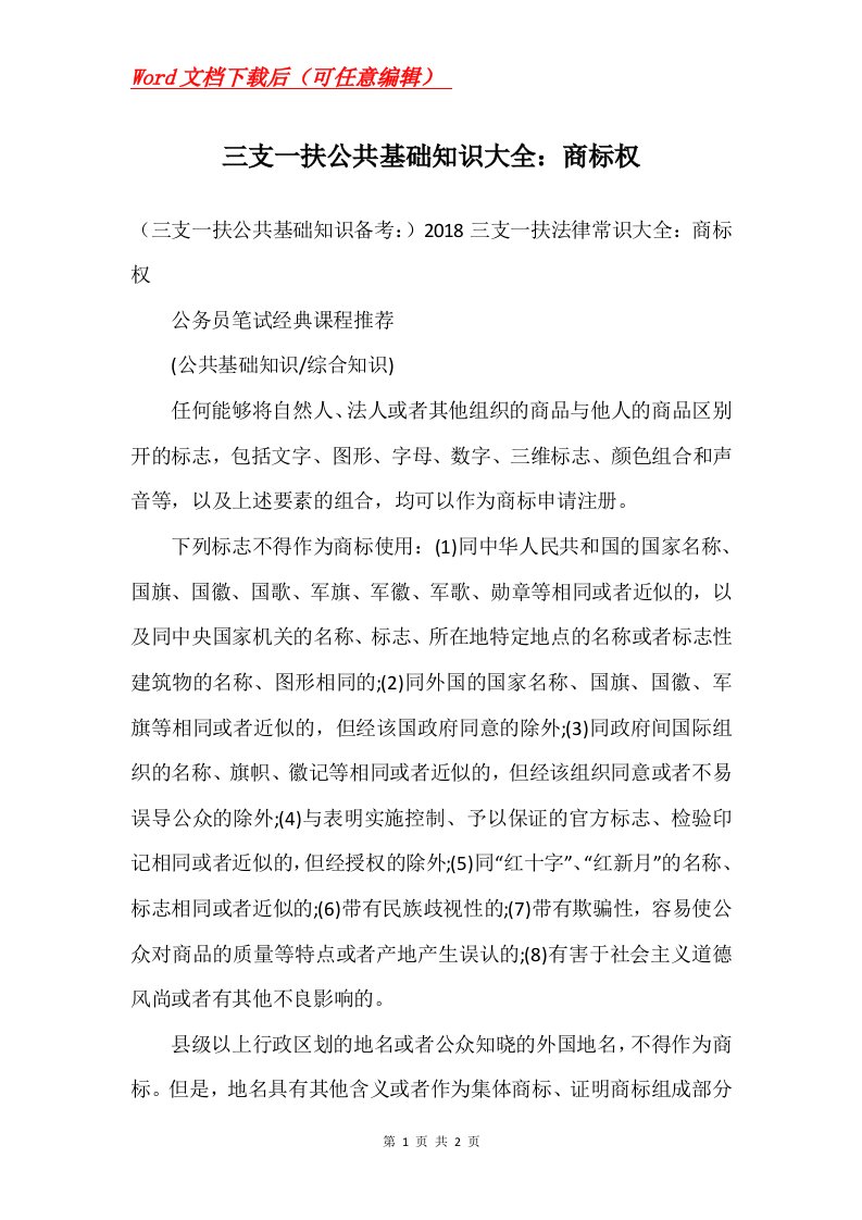 三支一扶公共基础知识大全商标权