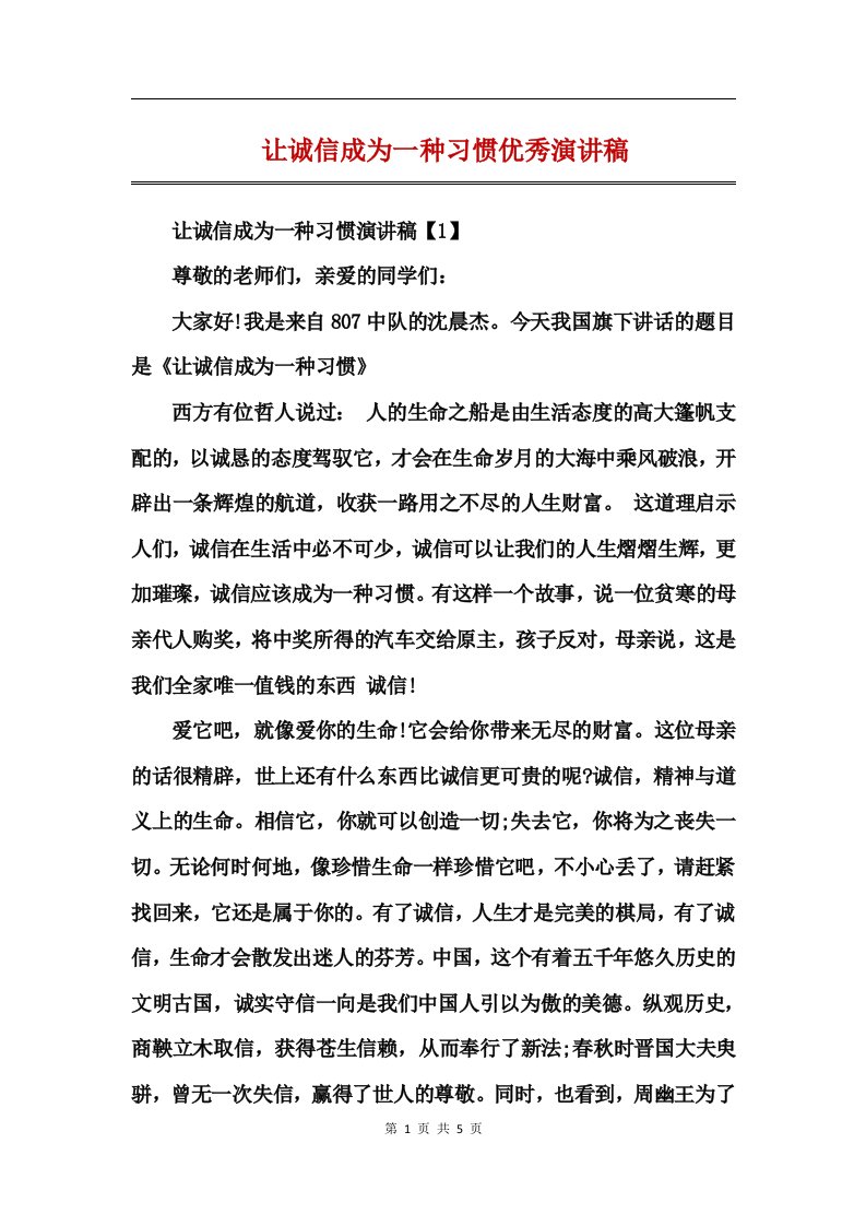 让诚信成为一种习惯优秀演讲稿