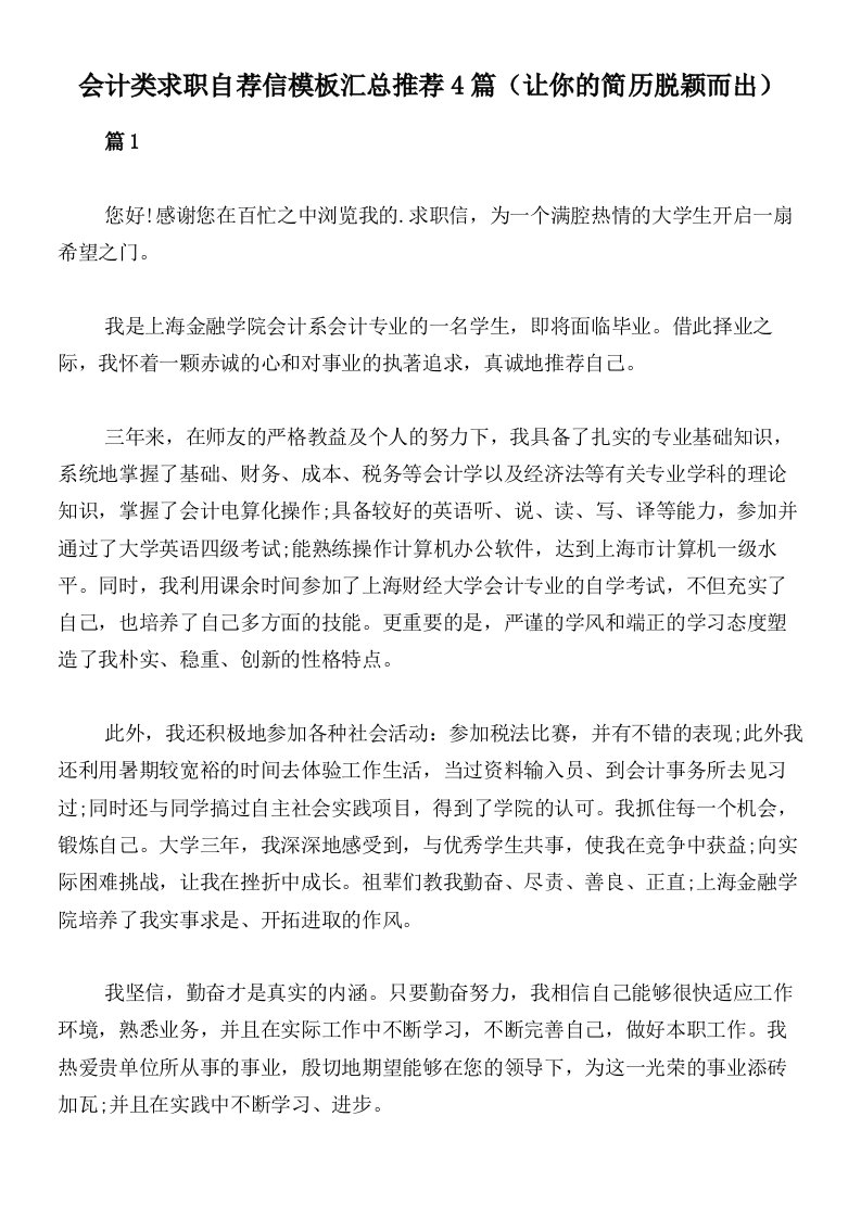 会计类求职自荐信模板汇总推荐4篇（让你的简历脱颖而出）