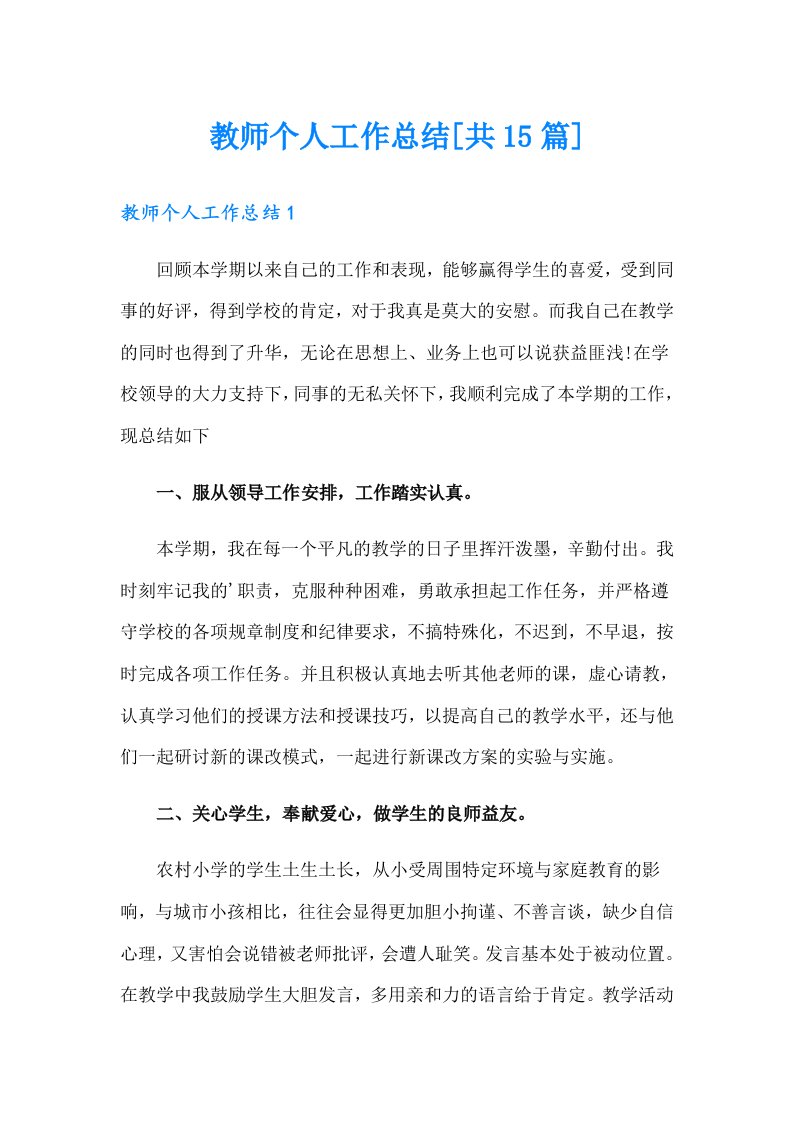 教师个人工作总结[共15篇]