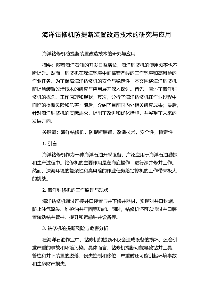 海洋钻修机防提断装置改造技术的研究与应用