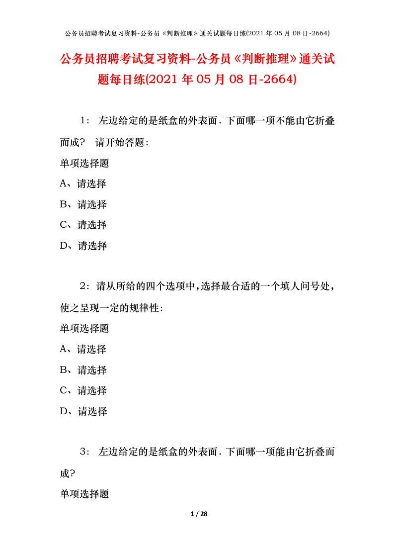 公务员招聘考试复习资料-公务员判断推理通关试题每日练2021年05月08日-2664