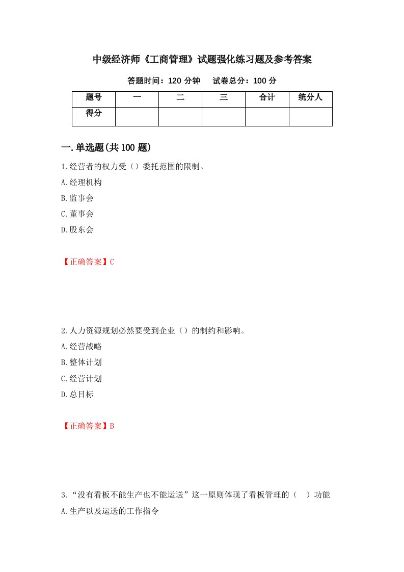 中级经济师工商管理试题强化练习题及参考答案第54卷