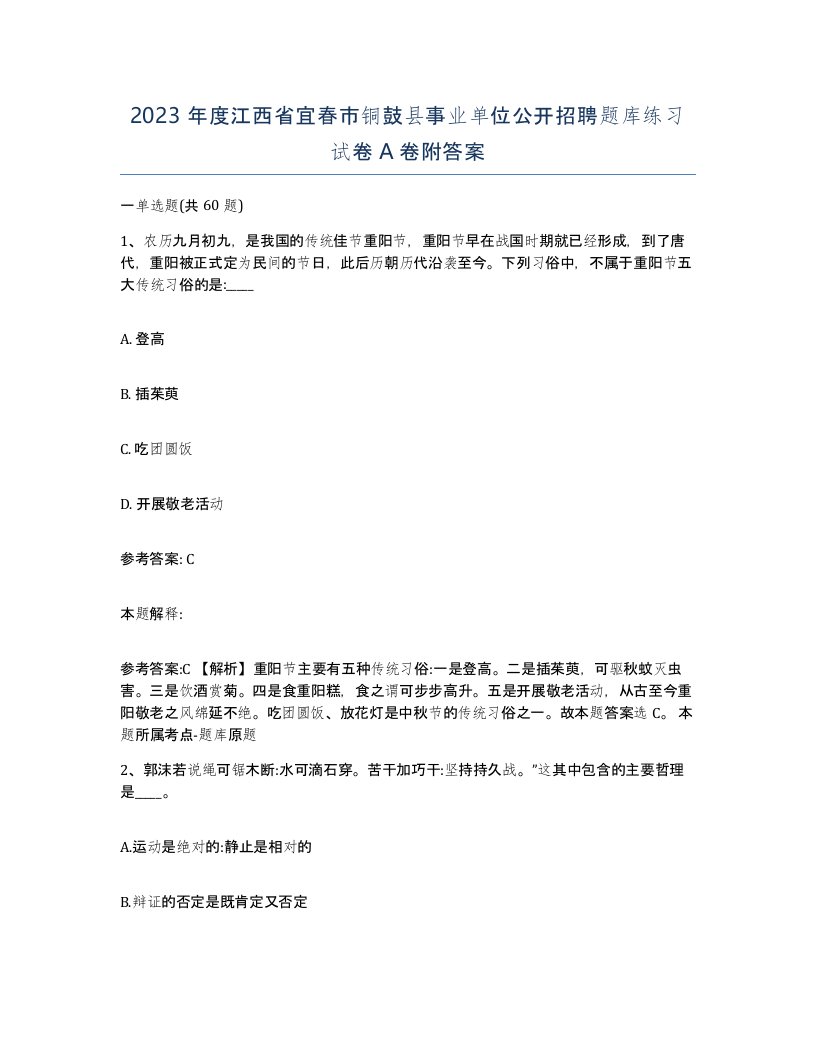 2023年度江西省宜春市铜鼓县事业单位公开招聘题库练习试卷A卷附答案